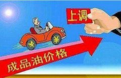 我国成品油价将迎年内第4次上调 成品油预涨110元/吨