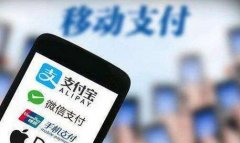 人民日报刊评：中国将有可能定义移动支付时代