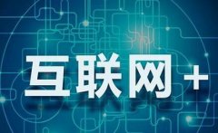 总理力挺“互联网+”：中国数字经济已是“全球先驱”