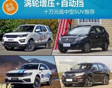 <b>涡轮增压+自动挡 十万元级中型SUV推荐</b>