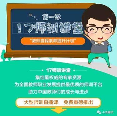 一起作业“17师训讲堂”爆红 万余名老师受益
