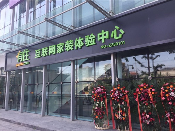 有住719三周年庆装修送豪礼 北京中心店盛大开业