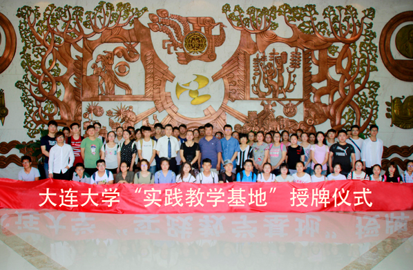 “大连大学实践教学基地”授牌仪式在珍奥生物谷举行