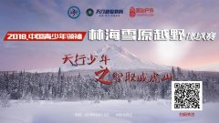首届中国青少年领袖林海雪原越野挑战赛全国开启招募