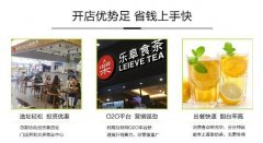 2018茶饮品牌加盟哪个好 乐阜食茶实现你的创业梦
