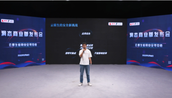 圆满落幕｜洞态发布会——云原生应用安全可见性方案！