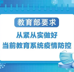 教育部：校园要满足师生外出办事等合理需求