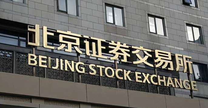 全面改革助推北交所站上高质量发展新起