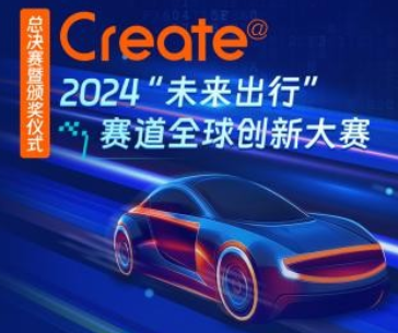 共探出行新生态，2024 Create@“未来