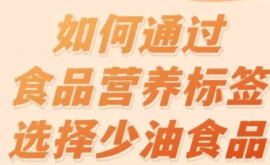 如何通过食品营养标签选择少油食